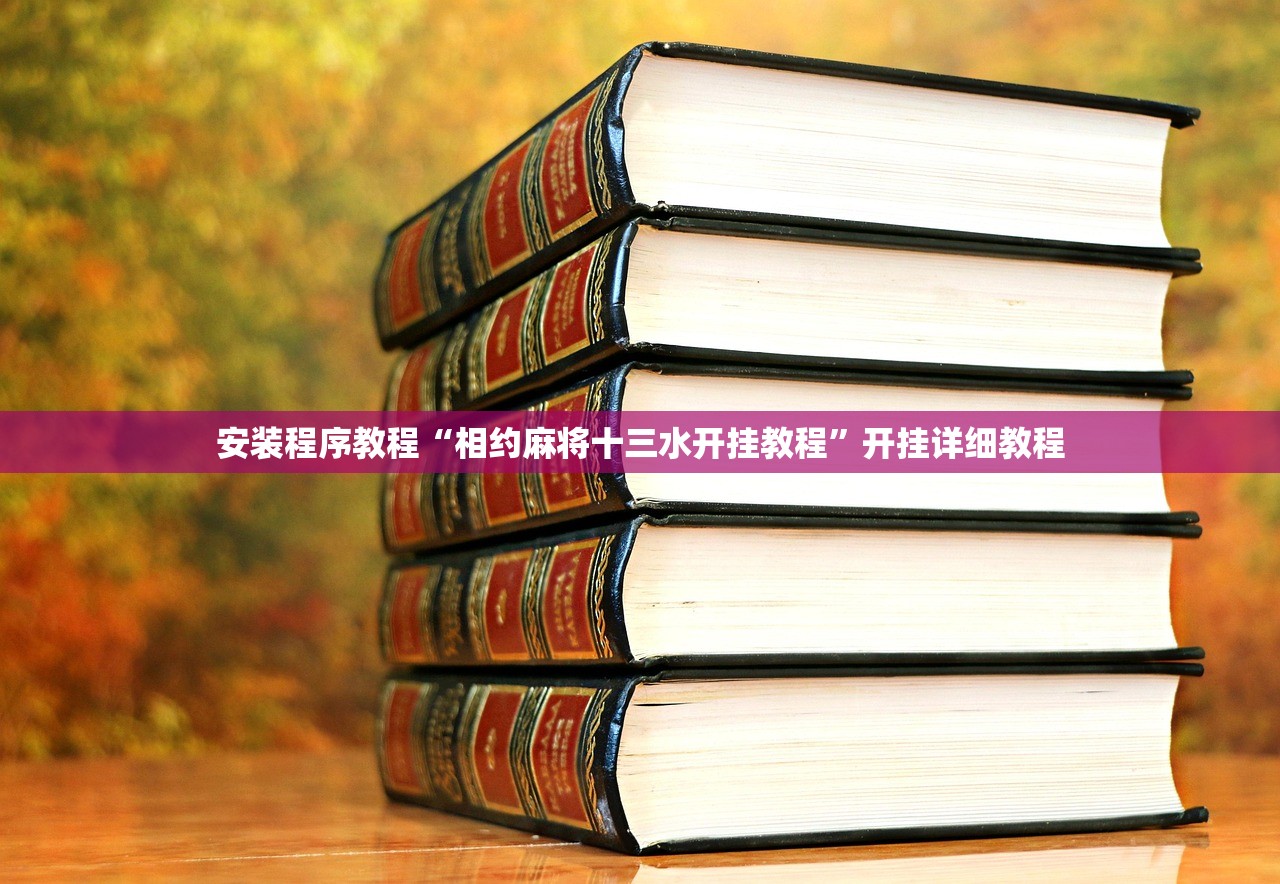 安装程序教程“相约麻将十三水开挂教程”开挂详细教程