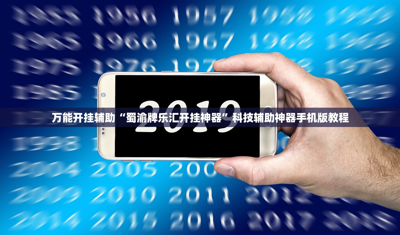 万能开挂辅助“蜀渝牌乐汇开挂神器”科技辅助神器手机版教程