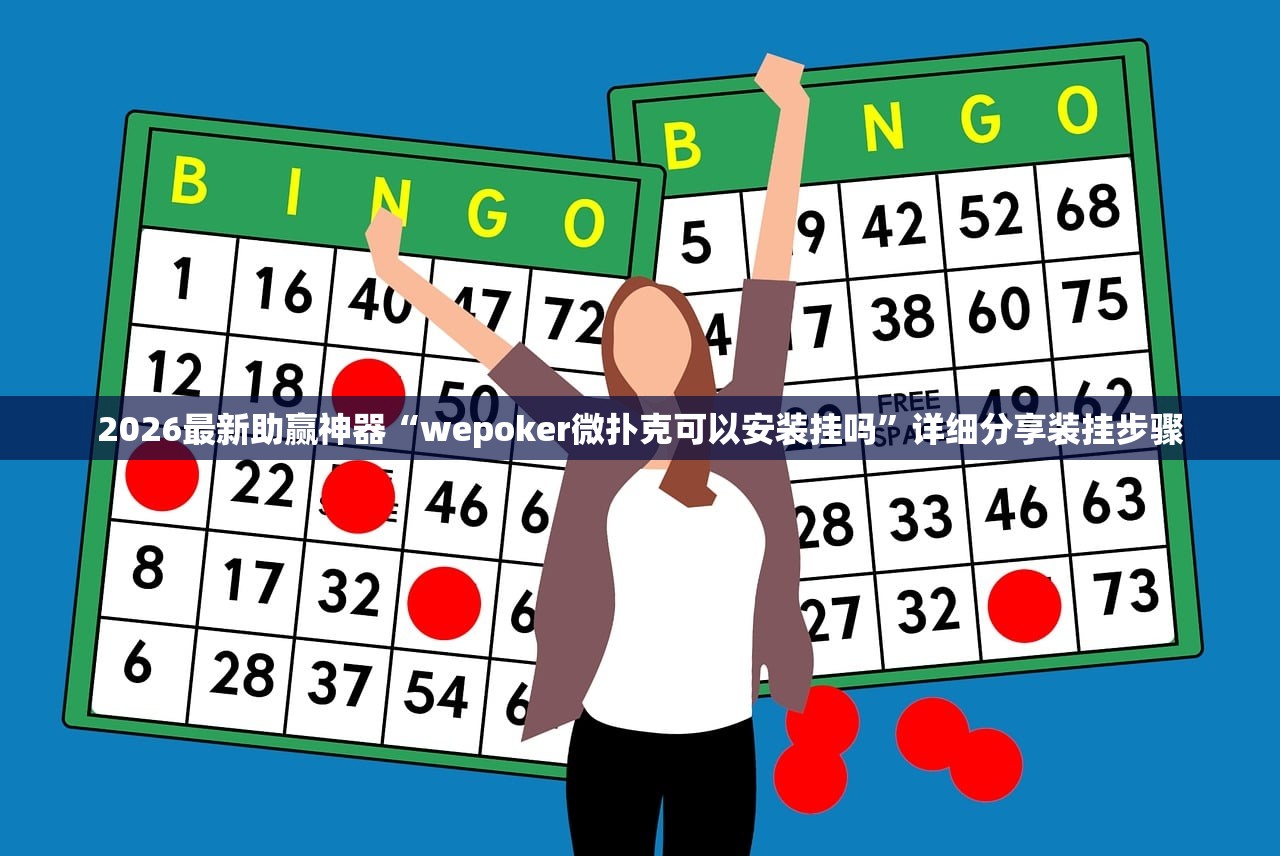 2026最新助赢神器“wepoker微扑克可以安装挂吗	”详细分享装挂步骤