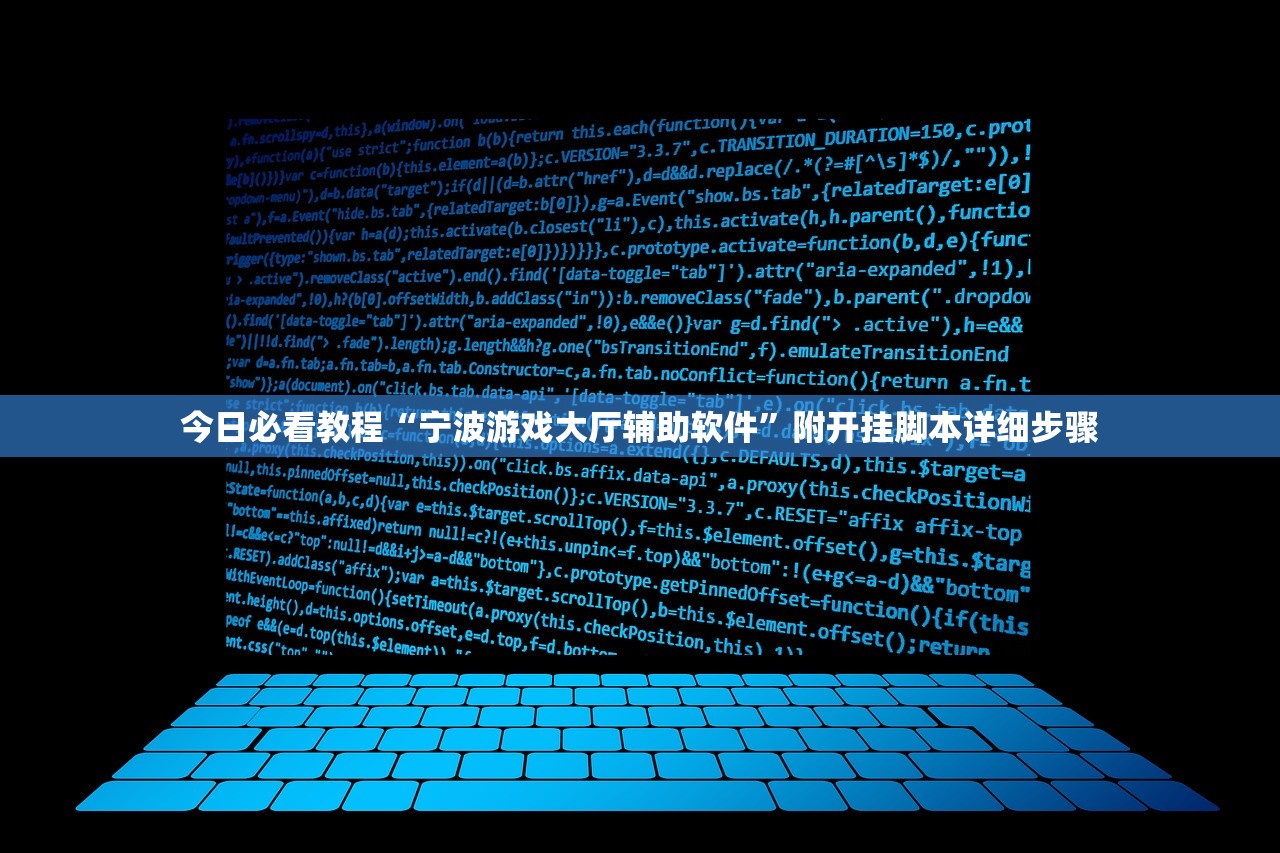 今日必看教程“宁波游戏大厅辅助软件”附开挂脚本详细步骤