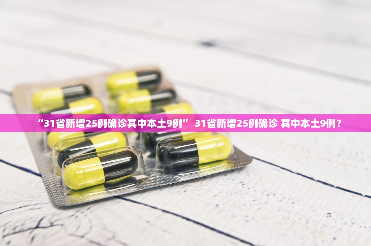 “31省新增25例确诊其中本土9例	” 31省新增25例确诊 其中本土9例？