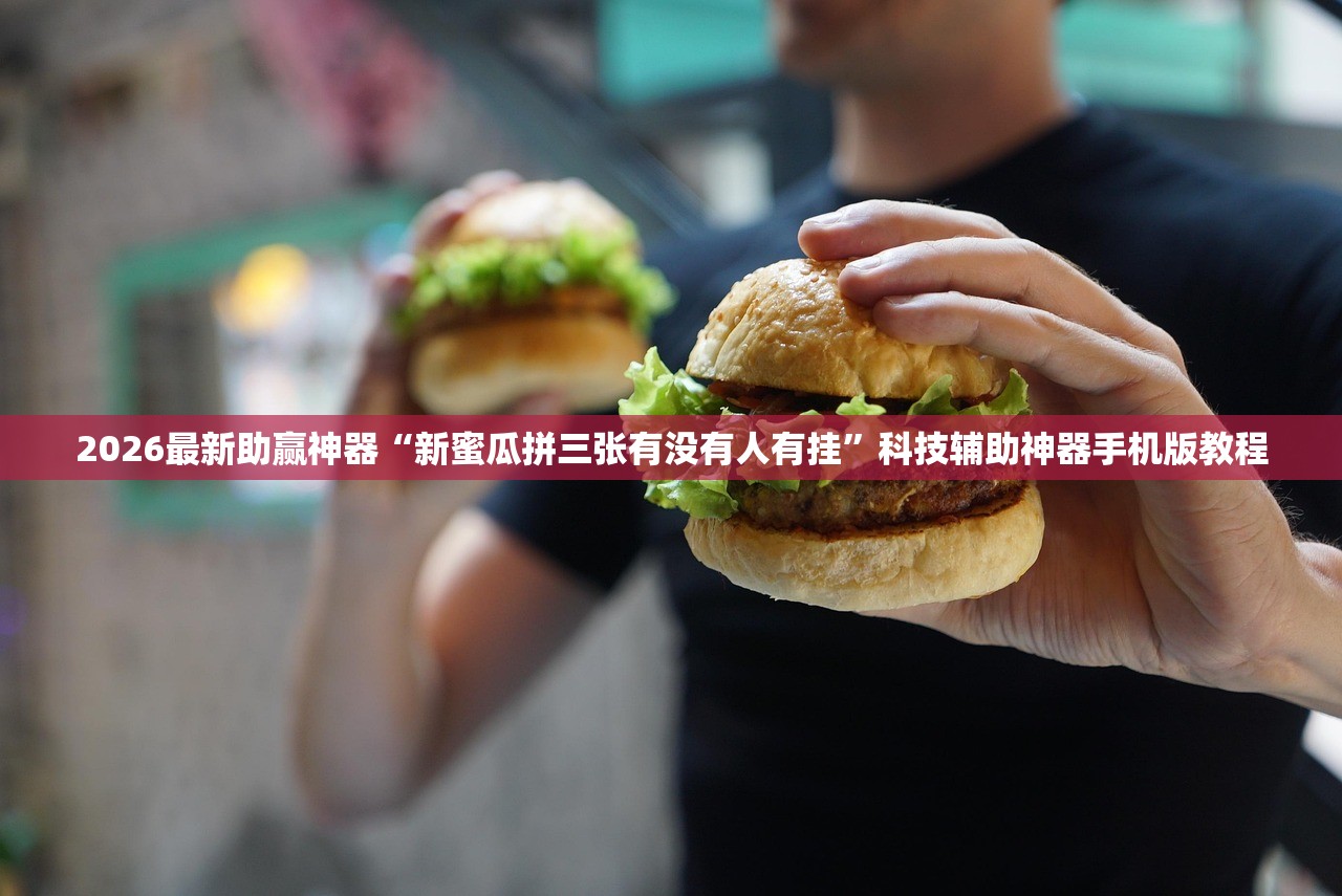 2026最新助赢神器“新蜜瓜拼三张有没有人有挂	”科技辅助神器手机版教程