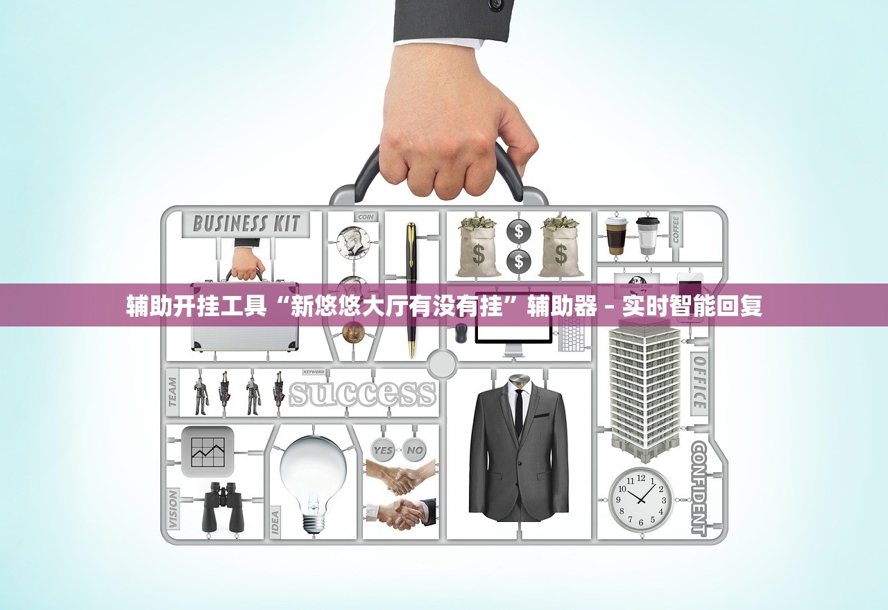 辅助开挂工具“新悠悠大厅有没有挂”辅助器 – 实时智能回复