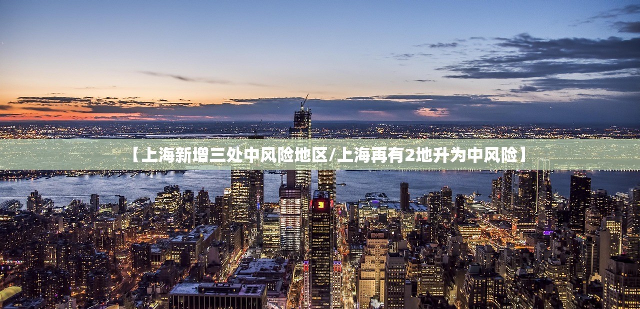 【上海新增三处中风险地区/上海再有2地升为中风险】 【上海新增三处中风险地区/上海再有2地升为中风险】