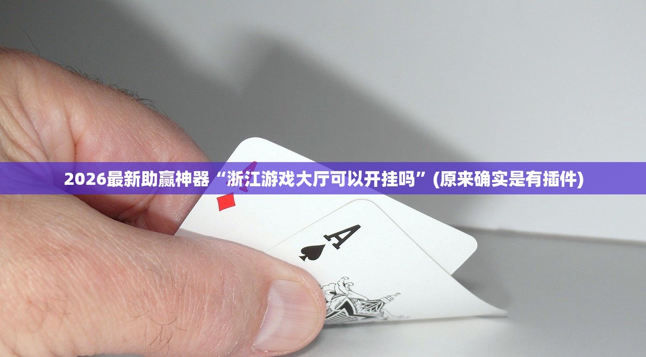 2026最新助赢神器“浙江游戏大厅可以开挂吗	”(原来确实是有插件)