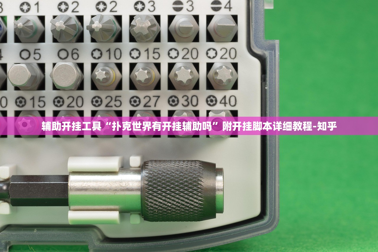 辅助开挂工具“扑克世界有开挂辅助吗”附开挂脚本详细教程-知乎