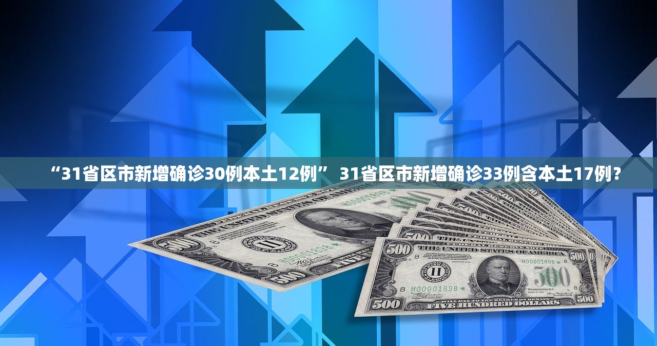 “31省区市新增确诊30例本土12例” 31省区市新增确诊33例含本土17例？