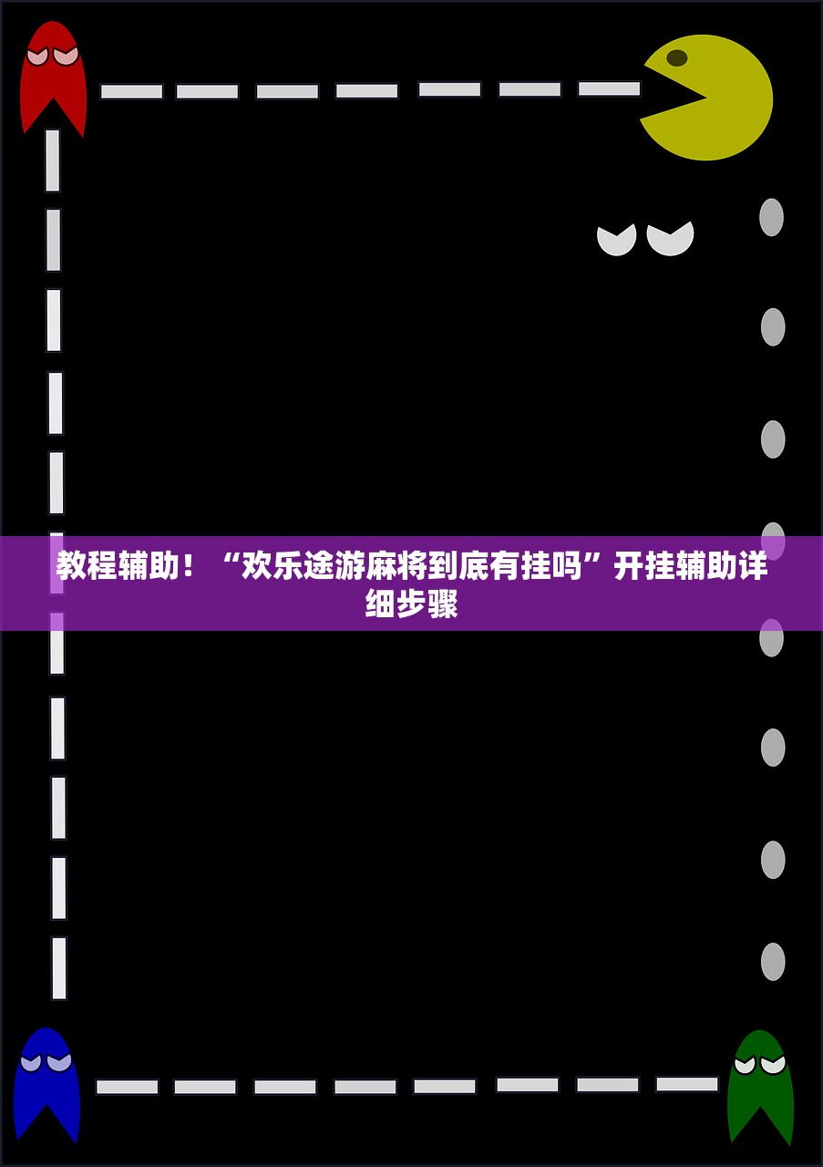 教程辅助！“欢乐途游麻将到底有挂吗	”开挂辅助详细步骤