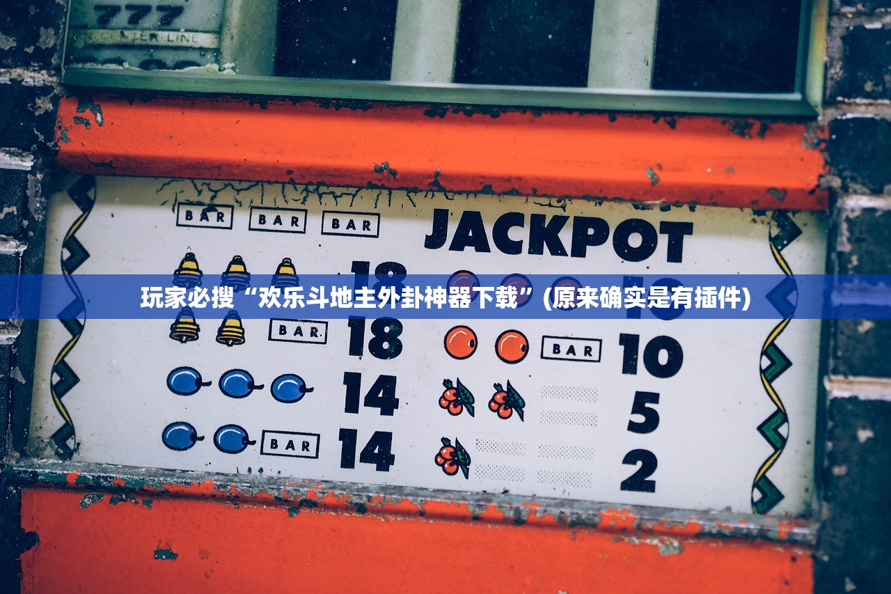 玩家必搜“欢乐斗地主外卦神器下载	”(原来确实是有插件)