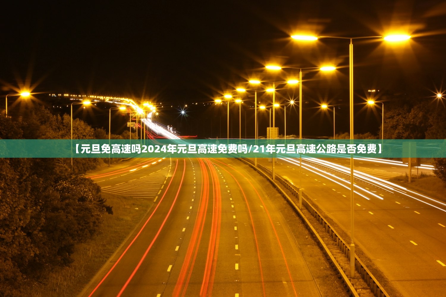 【元旦免高速吗2024年元旦高速免费吗/21年元旦高速公路是否免费】 【元旦免高速吗2024年元旦高速免费吗/21年元旦高速公路是否免费】
