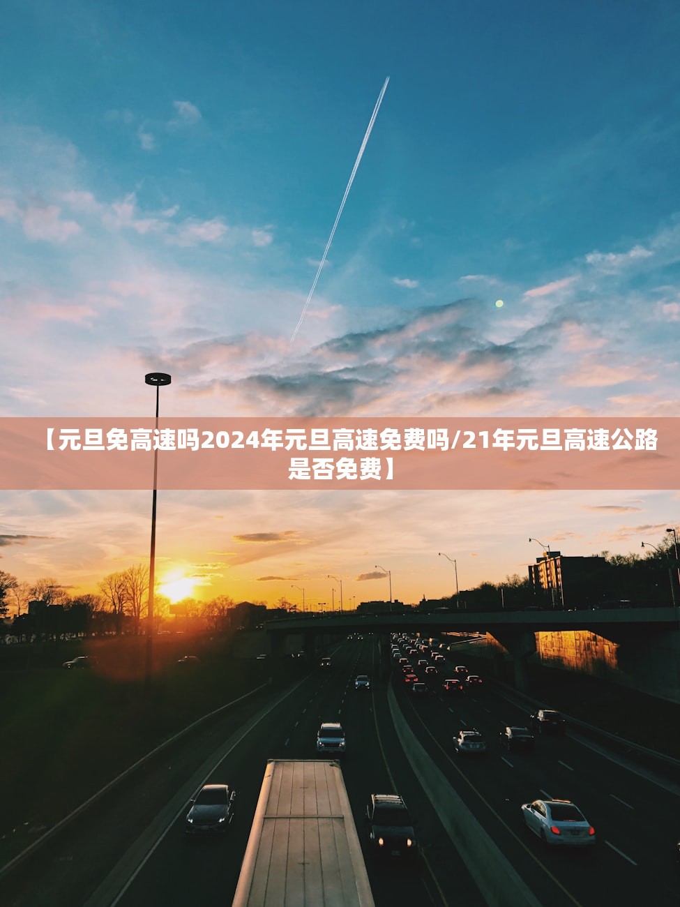 【元旦免高速吗2024年元旦高速免费吗/21年元旦高速公路是否免费】 【元旦免高速吗2024年元旦高速免费吗/21年元旦高速公路是否免费】