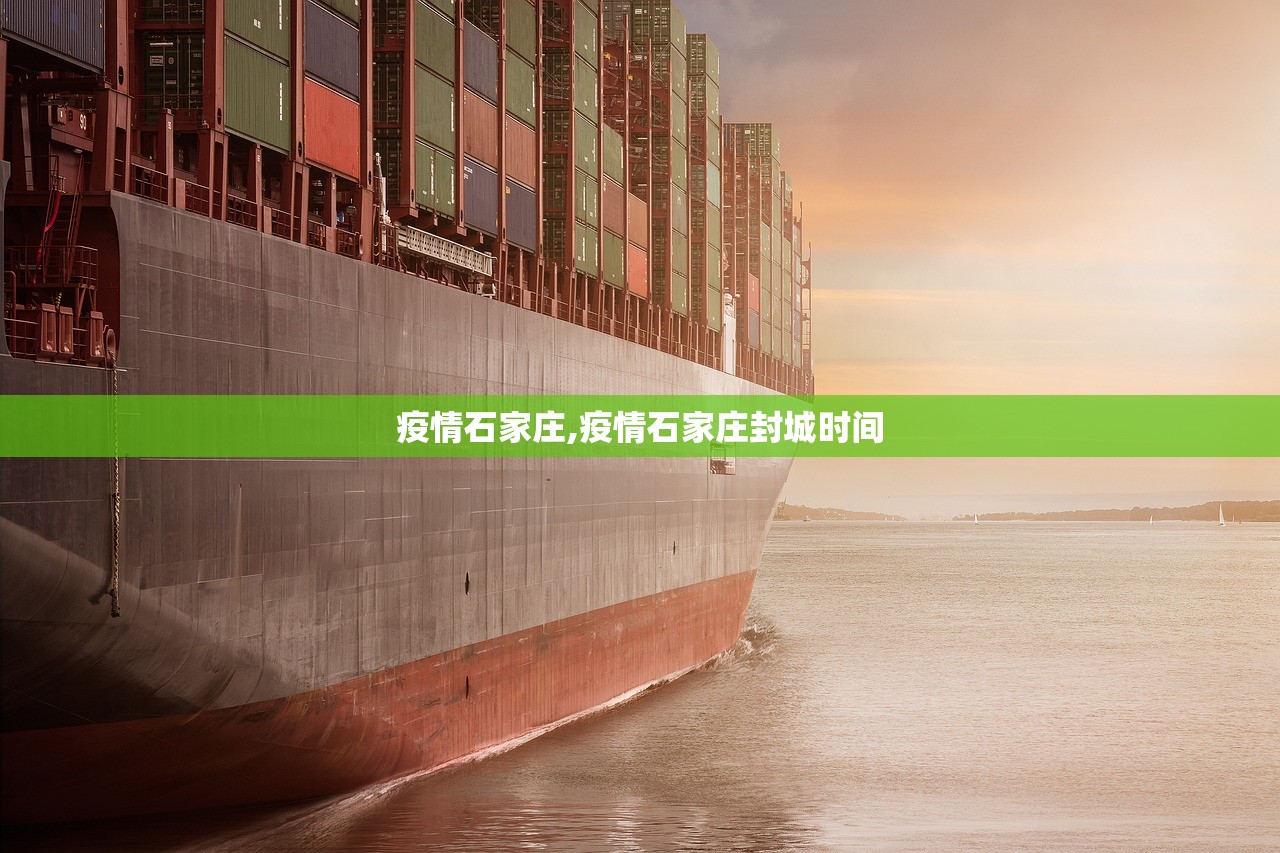 疫情石家庄,疫情石家庄封城时间 疫情石家庄,疫情石家庄封城时间