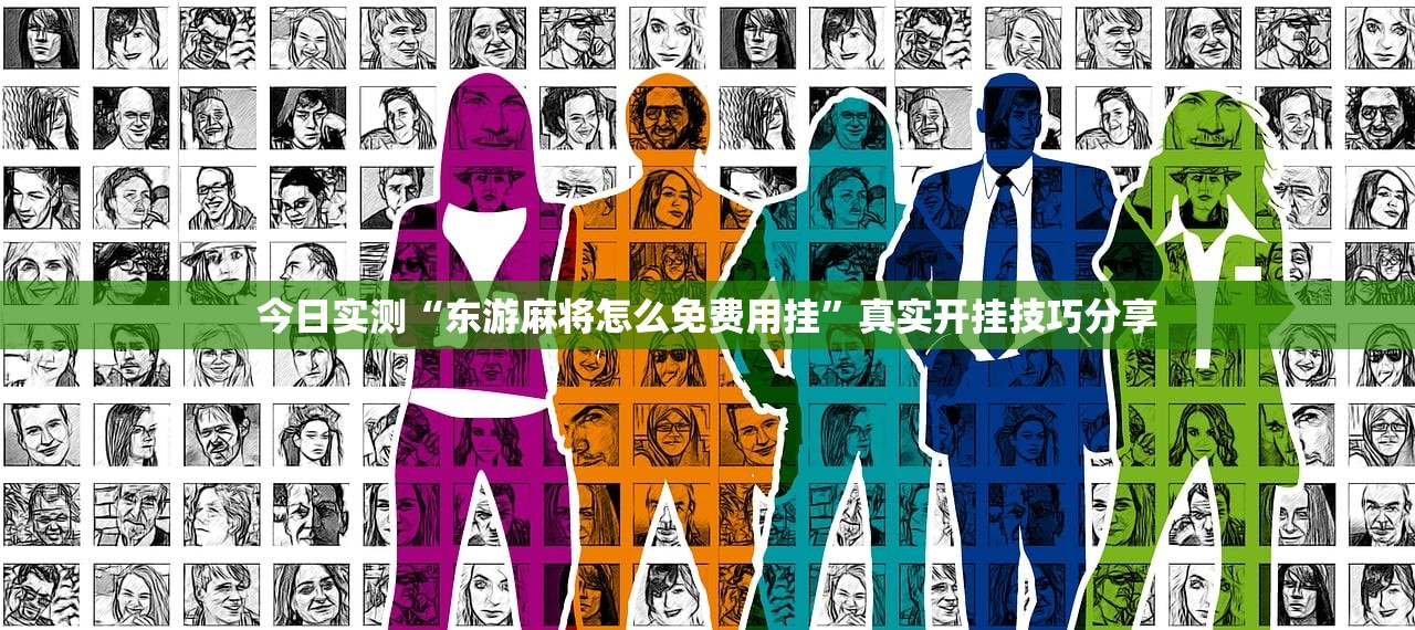 今日实测“东游麻将怎么免费用挂	”真实开挂技巧分享
