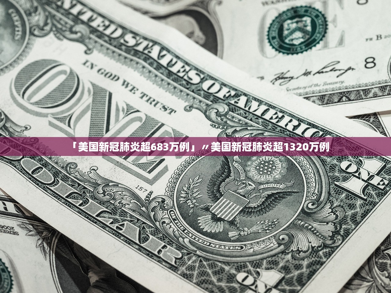 「美国新冠肺炎超683万例」〃美国新冠肺炎超1320万例