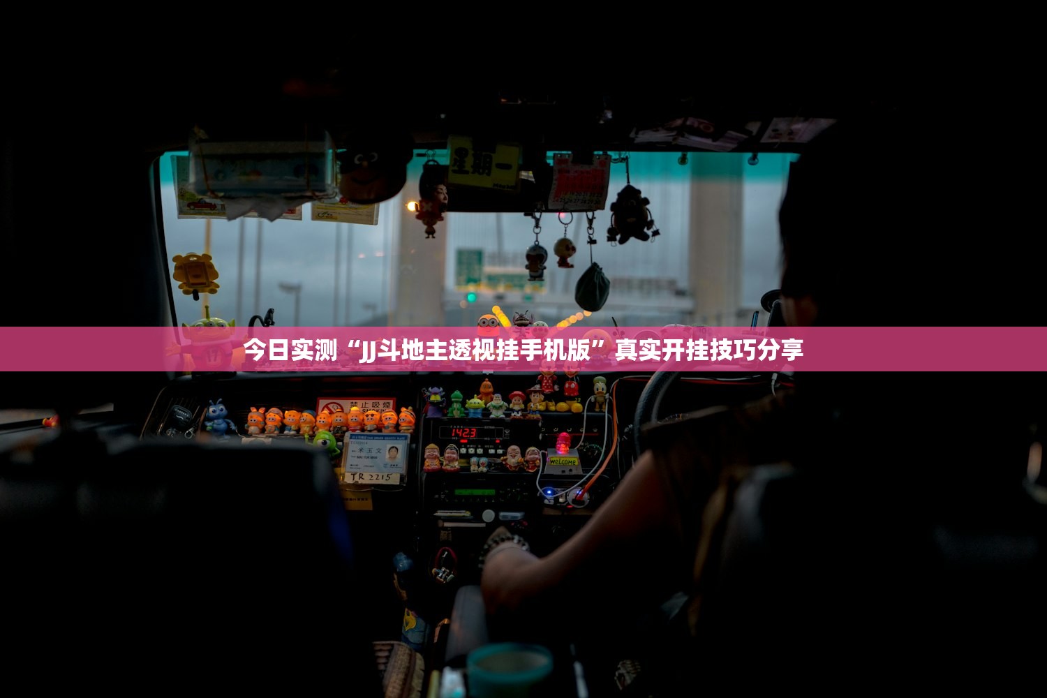 今日实测“JJ斗地主透视挂手机版”真实开挂技巧分享