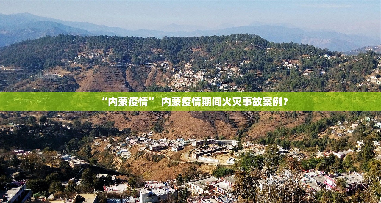 “内蒙疫情	” 内蒙疫情期间火灾事故案例？