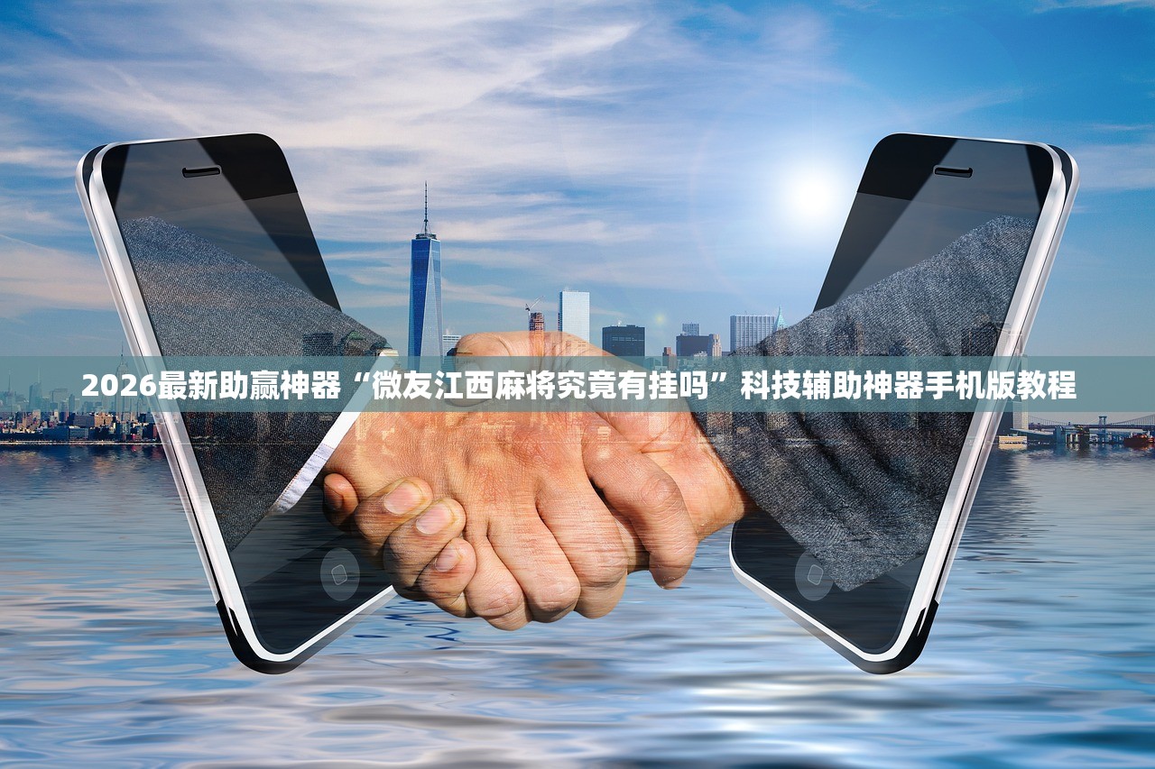 2026最新助赢神器“微友江西麻将究竟有挂吗	”科技辅助神器手机版教程