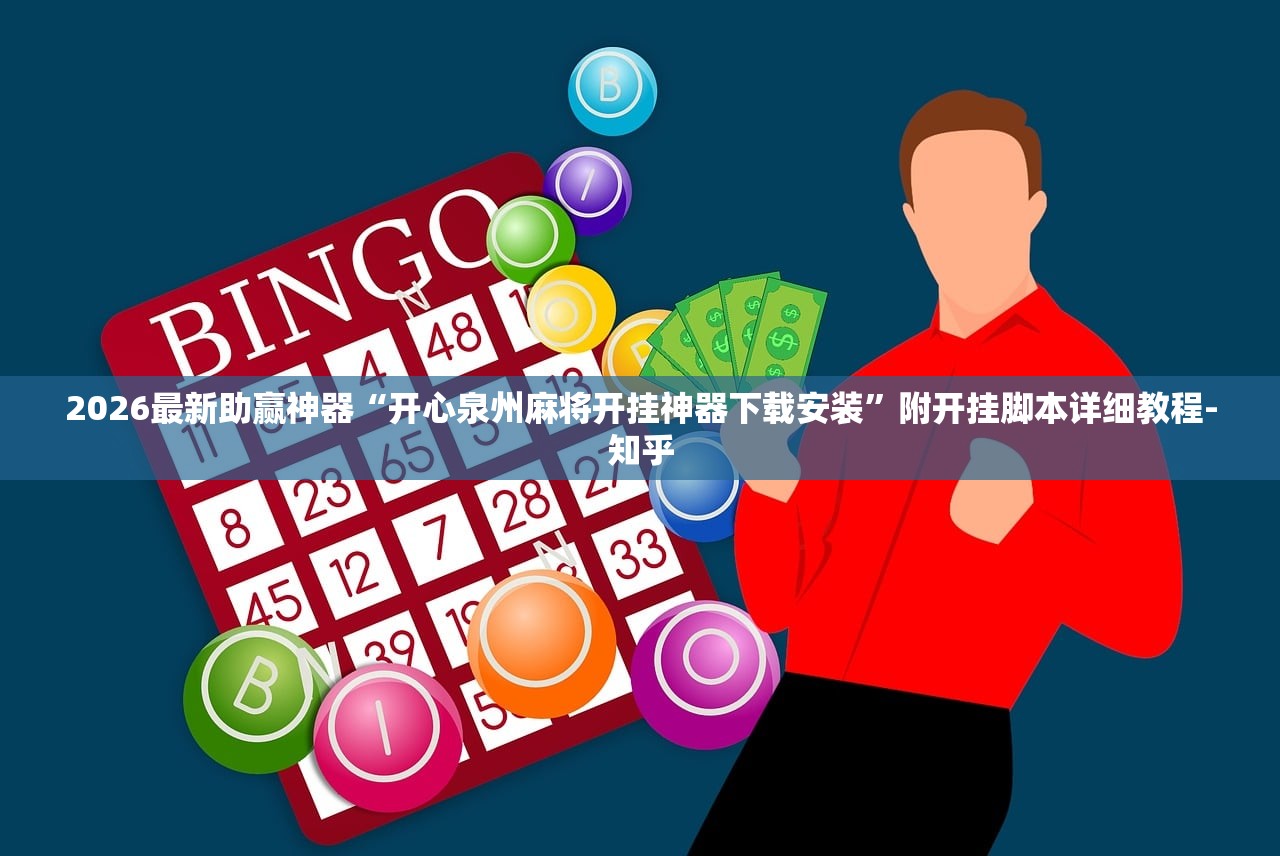 2026最新助赢神器“开心泉州麻将开挂神器下载安装	”附开挂脚本详细教程-知乎