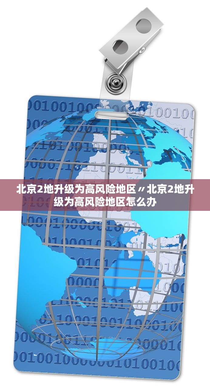 北京2地升级为高风险地区〃北京2地升级为高风险地区怎么办