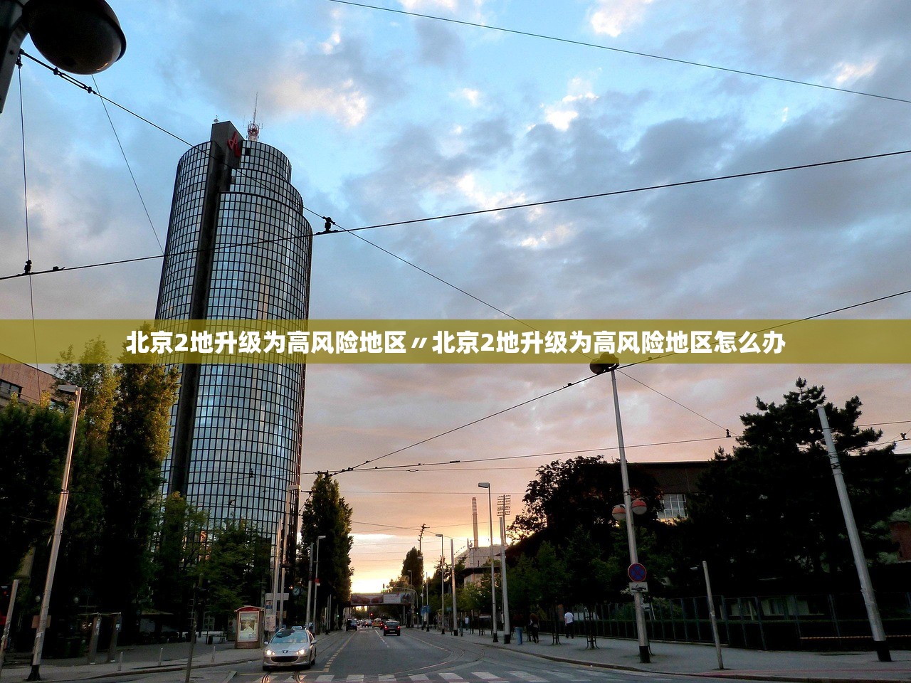 北京2地升级为高风险地区〃北京2地升级为高风险地区怎么办