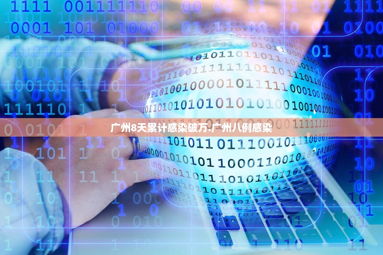 广州8天累计感染破万.广州八例感染