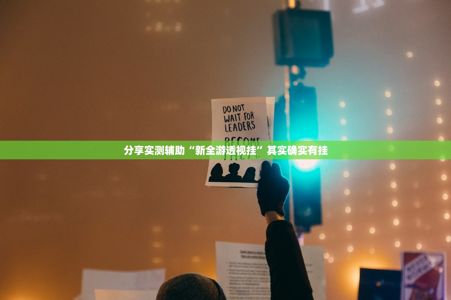 分享实测辅助“新全游透视挂	”其实确实有挂