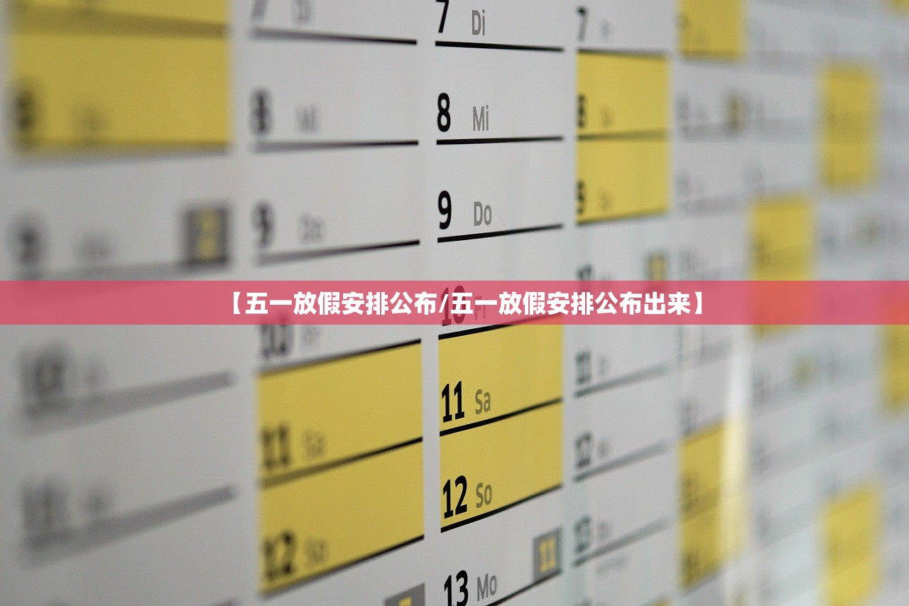 【五一放假安排公布/五一放假安排公布出来】