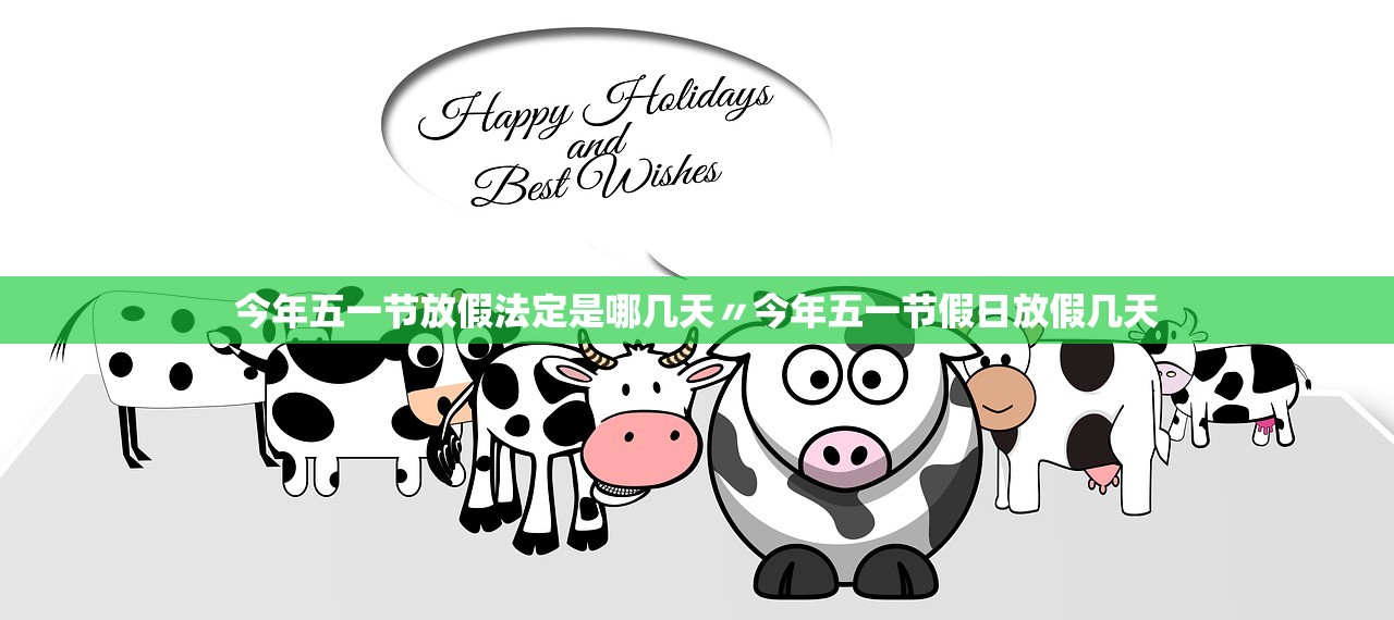 今年五一节放假法定是哪几天〃今年五一节假日放假几天