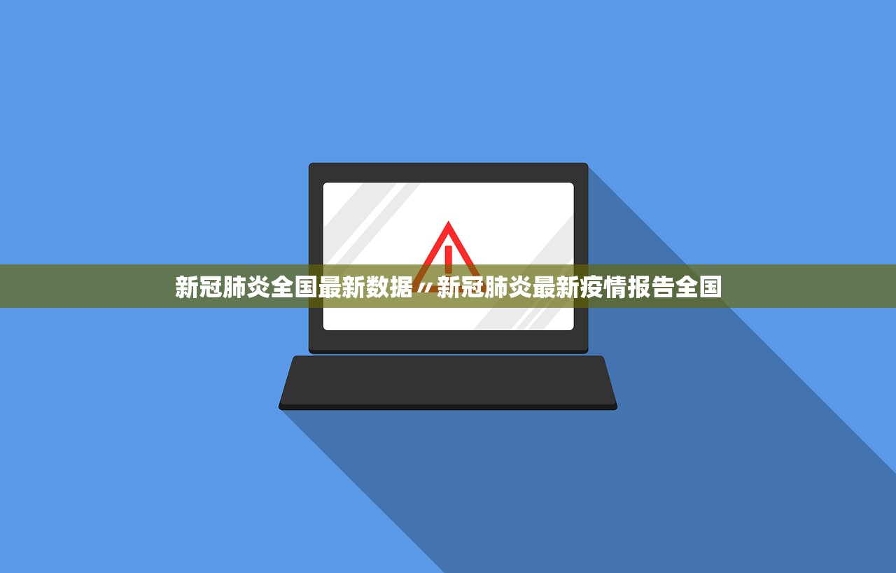新冠肺炎全国最新数据〃新冠肺炎最新疫情报告全国 新冠肺炎全国最新数据〃新冠肺炎最新疫情报告全国