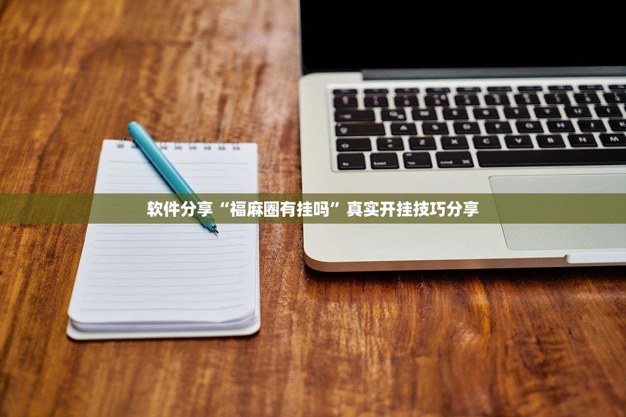 软件分享“福麻圈有挂吗	”真实开挂技巧分享