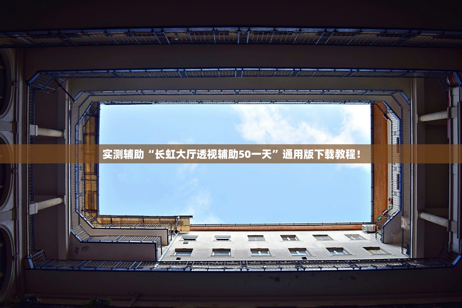实测辅助“长虹大厅透视辅助50一天”通用版下载教程！