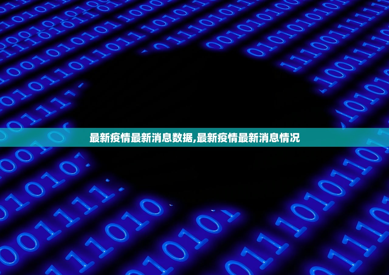 最新疫情最新消息数据,最新疫情最新消息情况 最新疫情最新消息数据,最新疫情最新消息情况