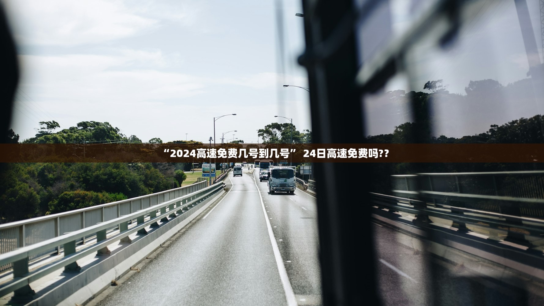 “2024高速免费几号到几号	” 24日高速免费吗?？