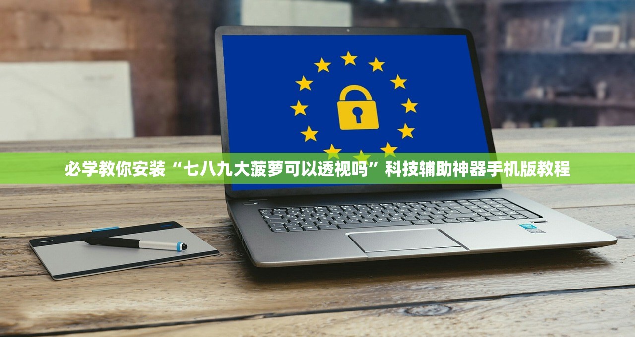 必学教你安装“七八九大菠萝可以透视吗”科技辅助神器手机版教程
