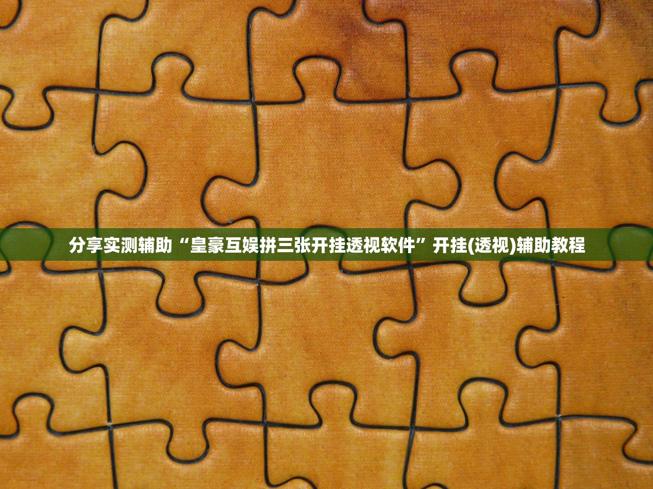 分享实测辅助“皇豪互娱拼三张开挂透视软件”开挂(透视)辅助教程