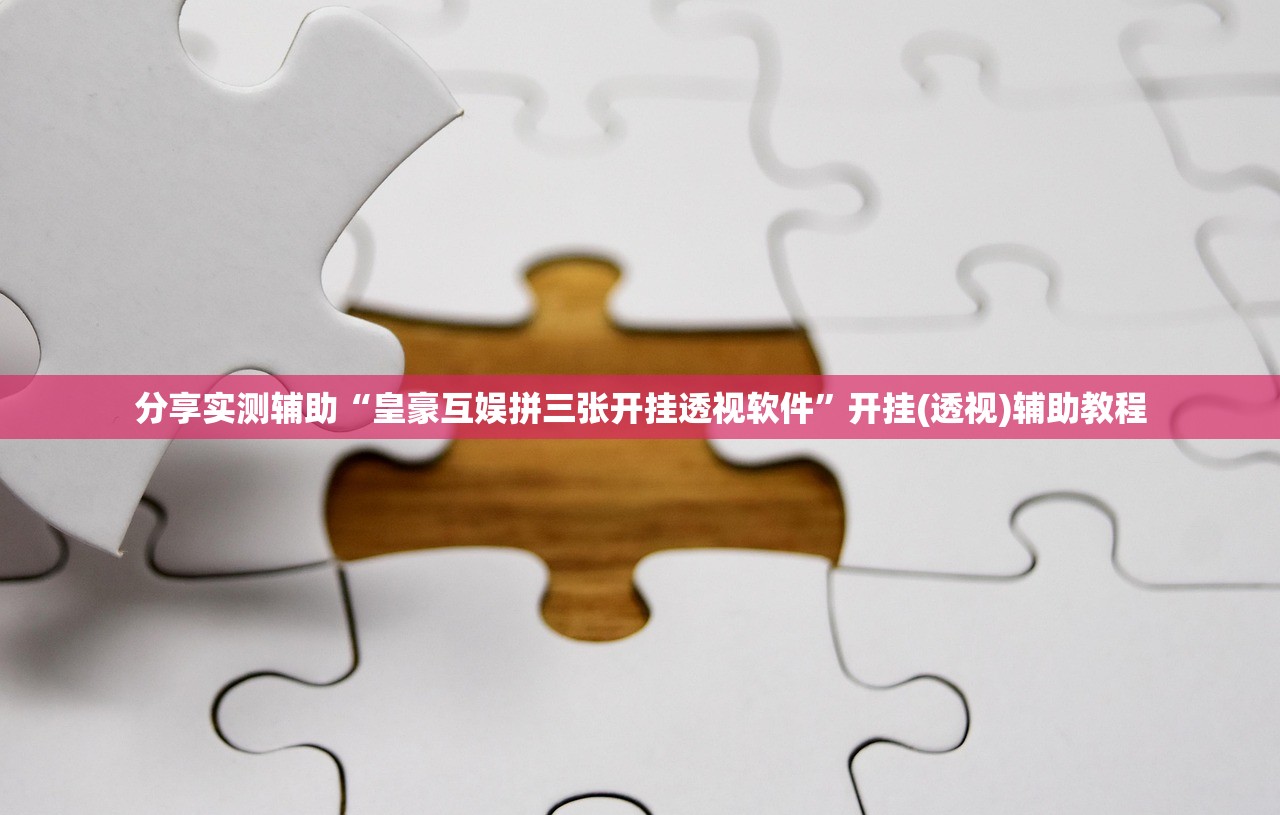 分享实测辅助“皇豪互娱拼三张开挂透视软件”开挂(透视)辅助教程