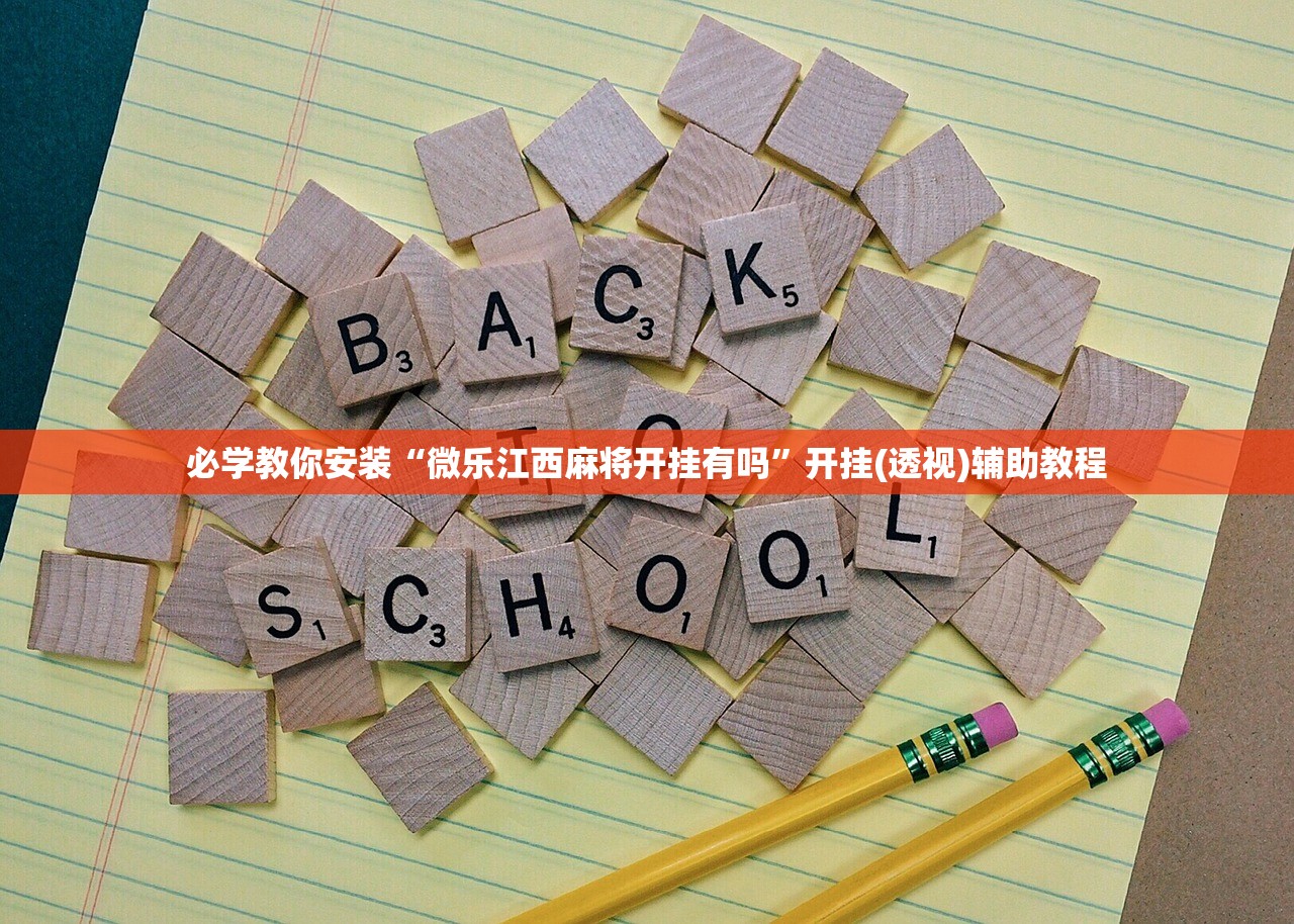 必学教你安装“微乐江西麻将开挂有吗”开挂(透视)辅助教程