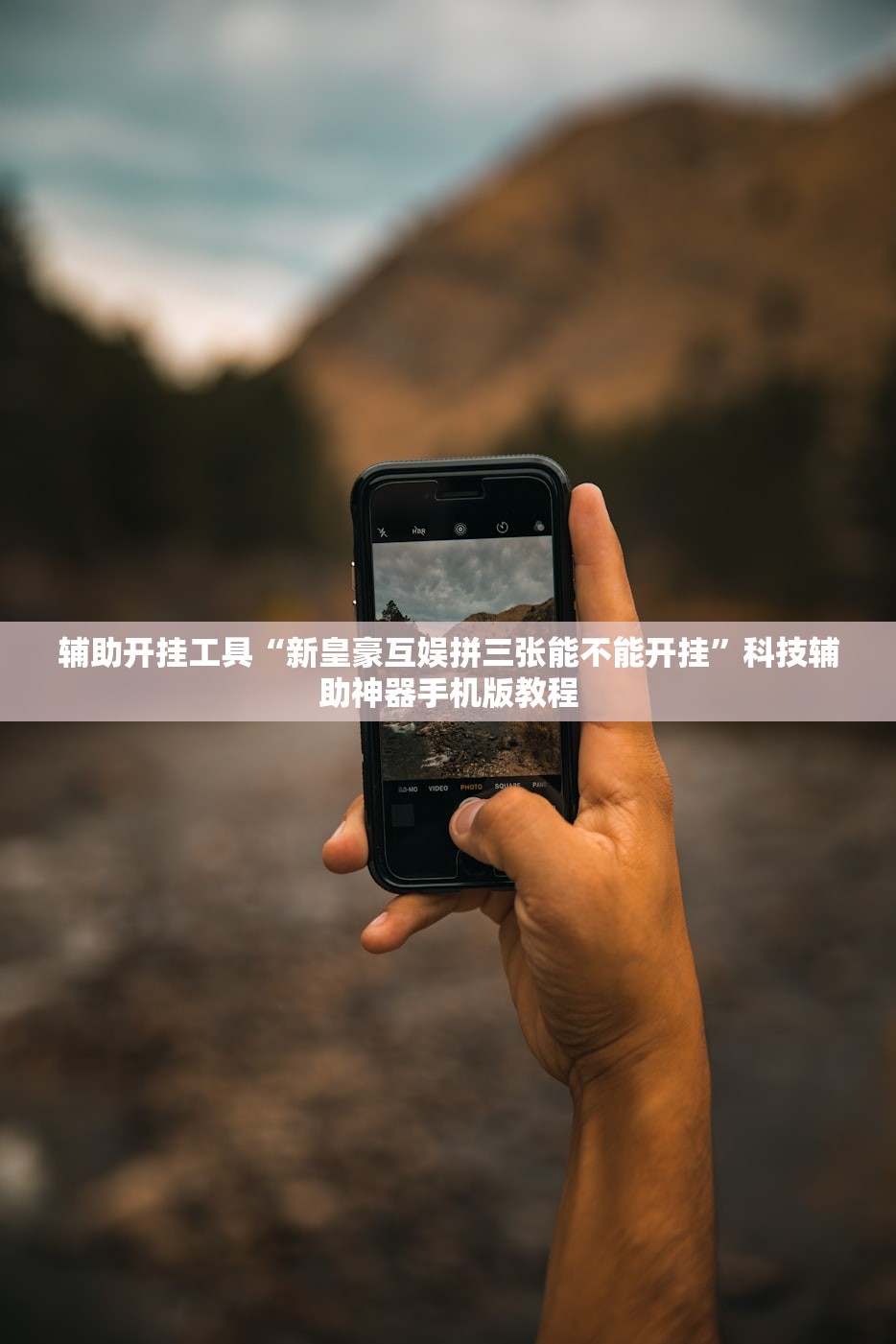 辅助开挂工具“新皇豪互娱拼三张能不能开挂”科技辅助神器手机版教程