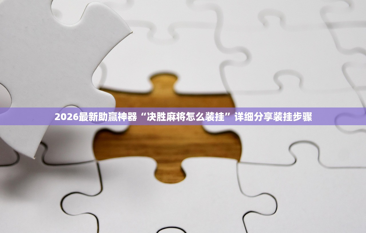 2026最新助赢神器“决胜麻将怎么装挂”详细分享装挂步骤