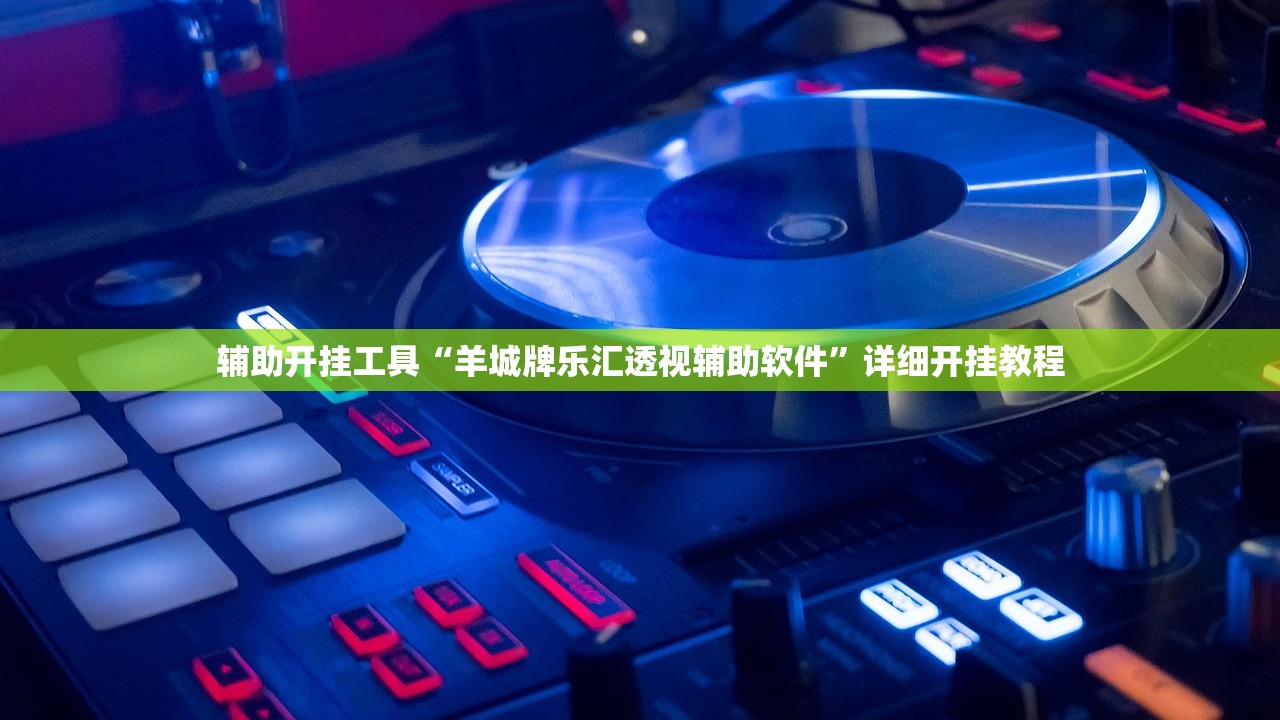 辅助开挂工具“羊城牌乐汇透视辅助软件	”详细开挂教程