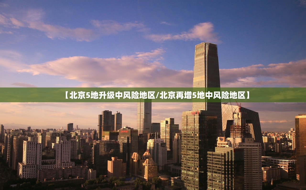 【北京5地升级中风险地区/北京再增5地中风险地区】