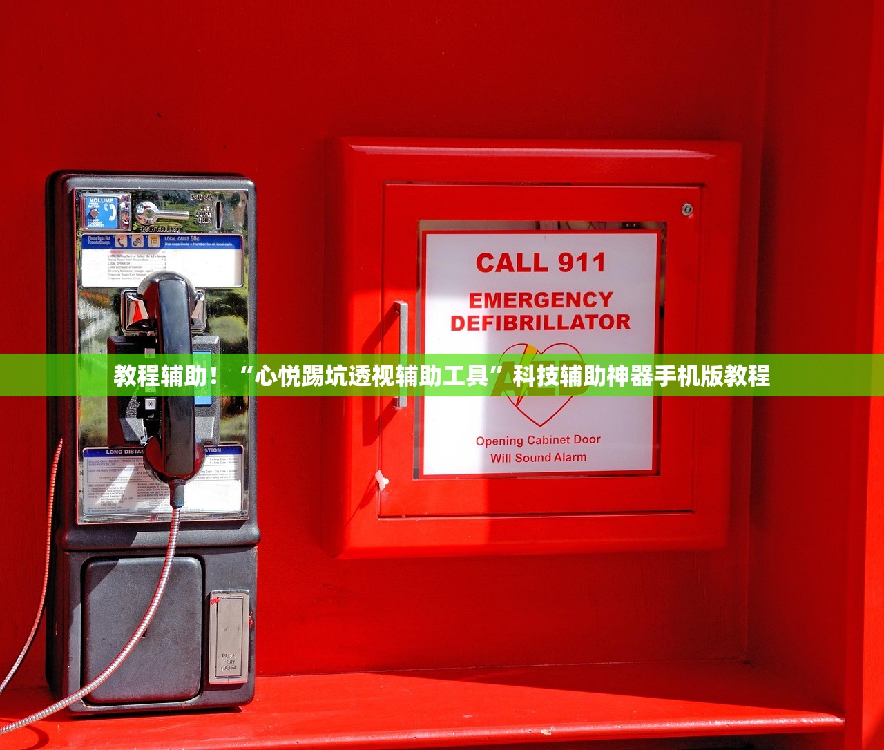教程辅助！“心悦踢坑透视辅助工具”科技辅助神器手机版教程
