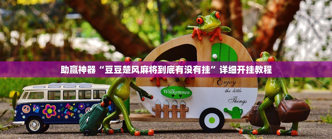 助赢神器“豆豆楚风麻将到底有没有挂”详细开挂教程