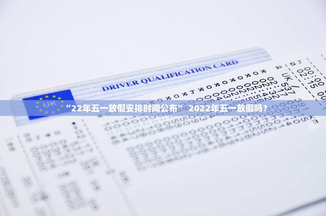 “22年五一放假安排时间公布” 2022年五一放假吗？