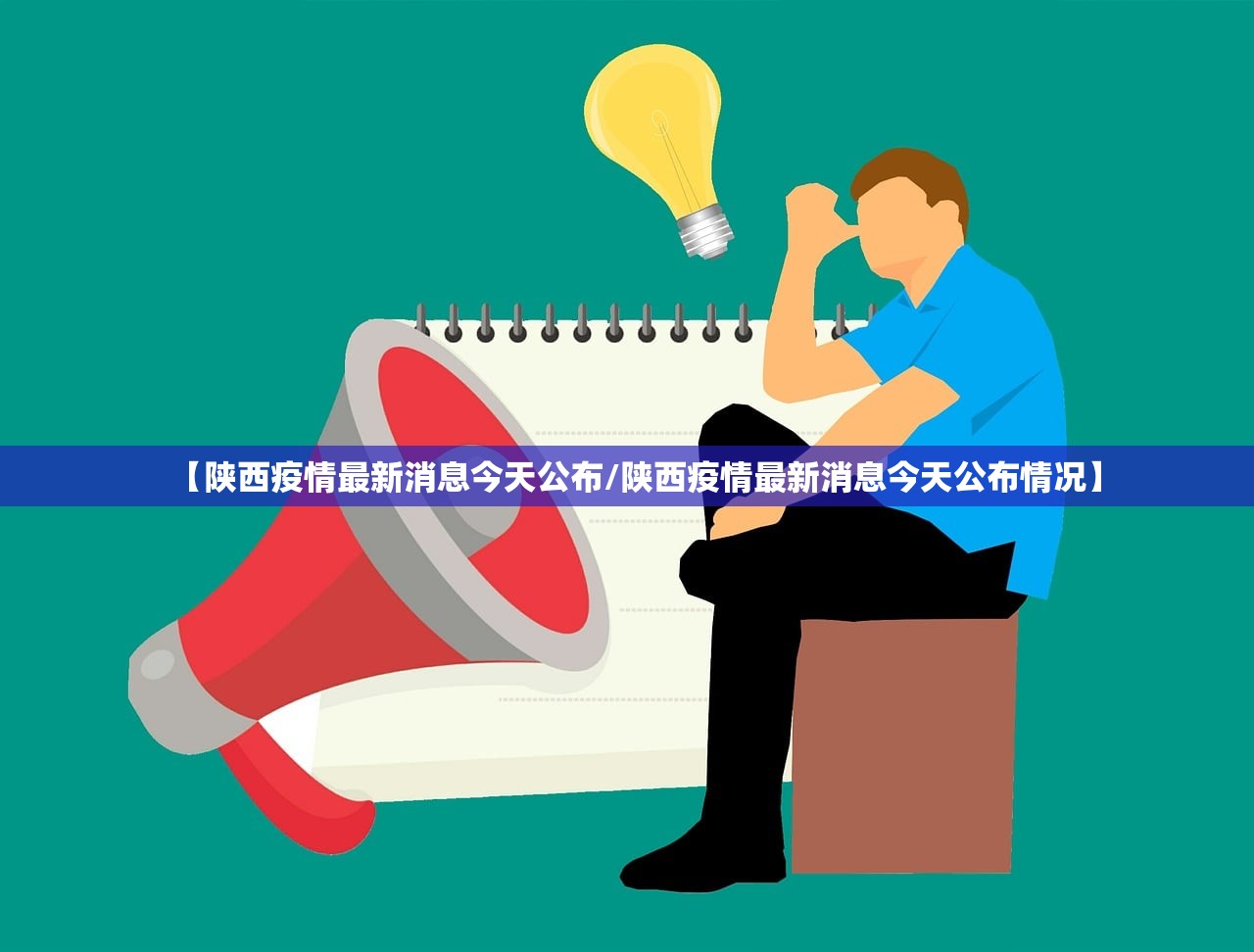 【陕西疫情最新消息今天公布/陕西疫情最新消息今天公布情况】 【陕西疫情最新消息今天公布/陕西疫情最新消息今天公布情况】