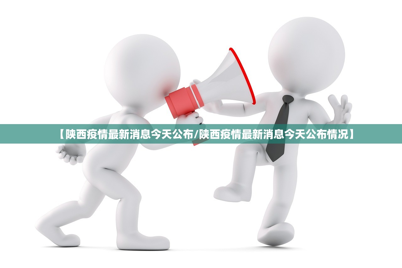 【陕西疫情最新消息今天公布/陕西疫情最新消息今天公布情况】 【陕西疫情最新消息今天公布/陕西疫情最新消息今天公布情况】