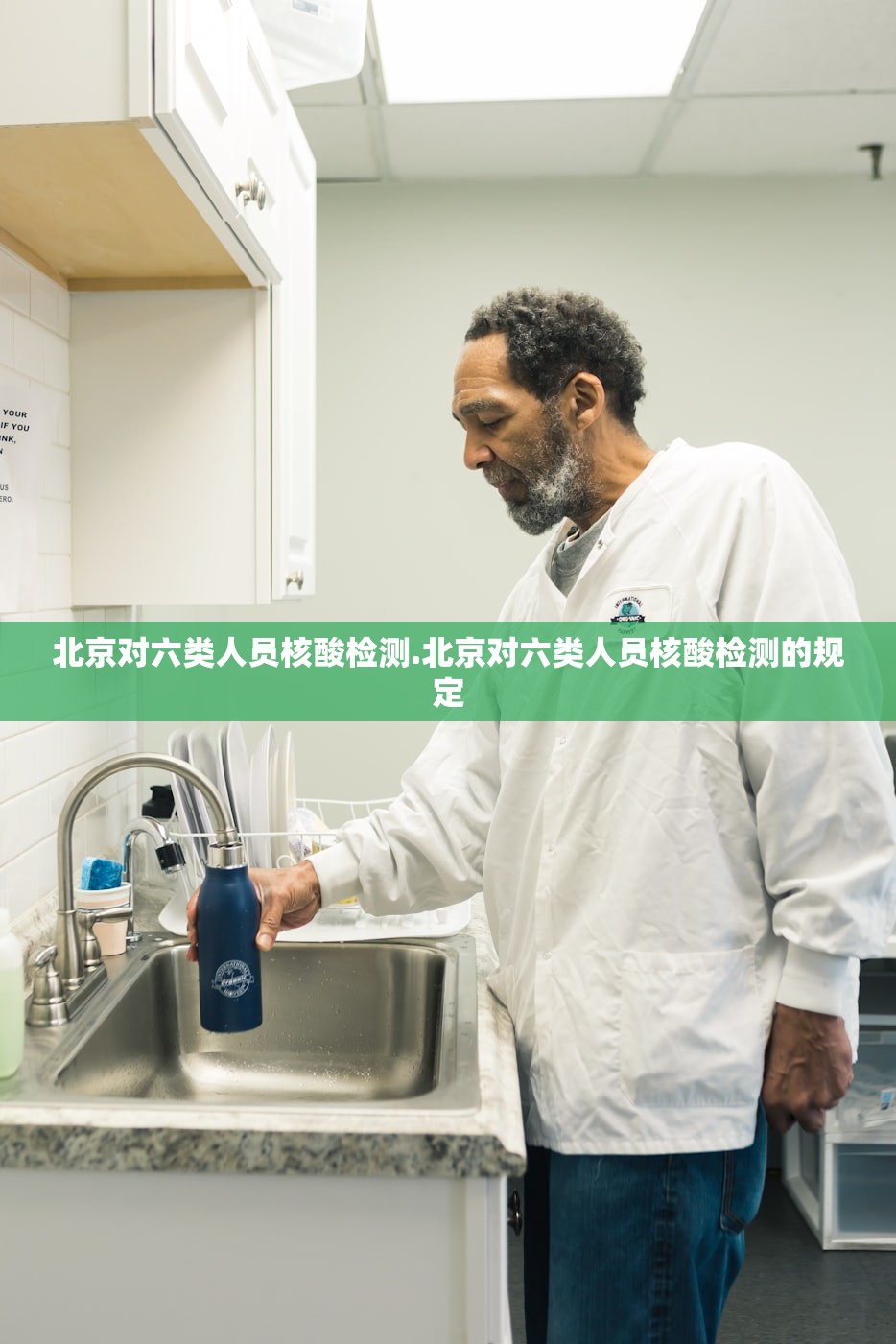 北京对六类人员核酸检测.北京对六类人员核酸检测的规定 北京对六类人员核酸检测.北京对六类人员核酸检测的规定