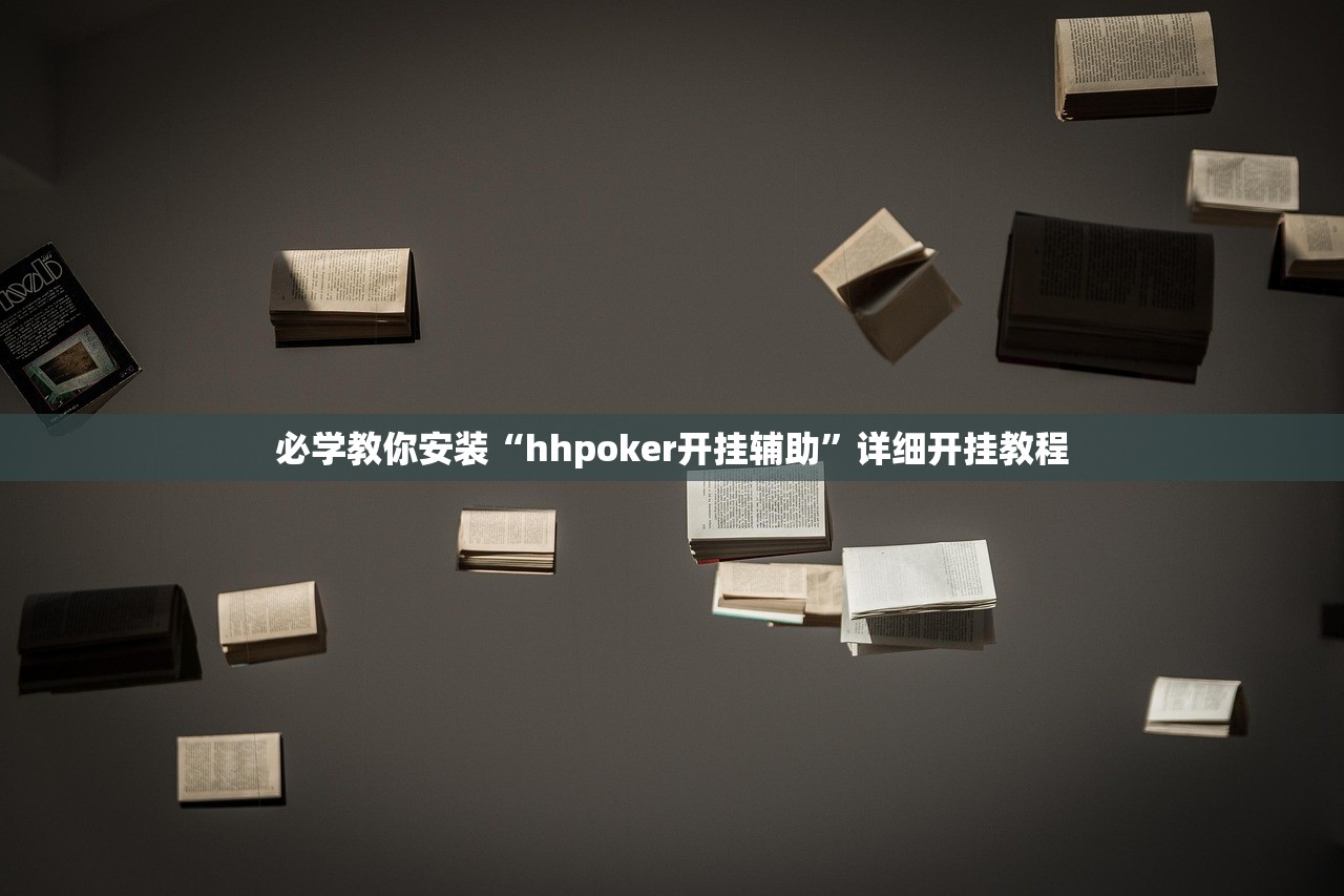 必学教你安装“hhpoker开挂辅助”详细开挂教程
