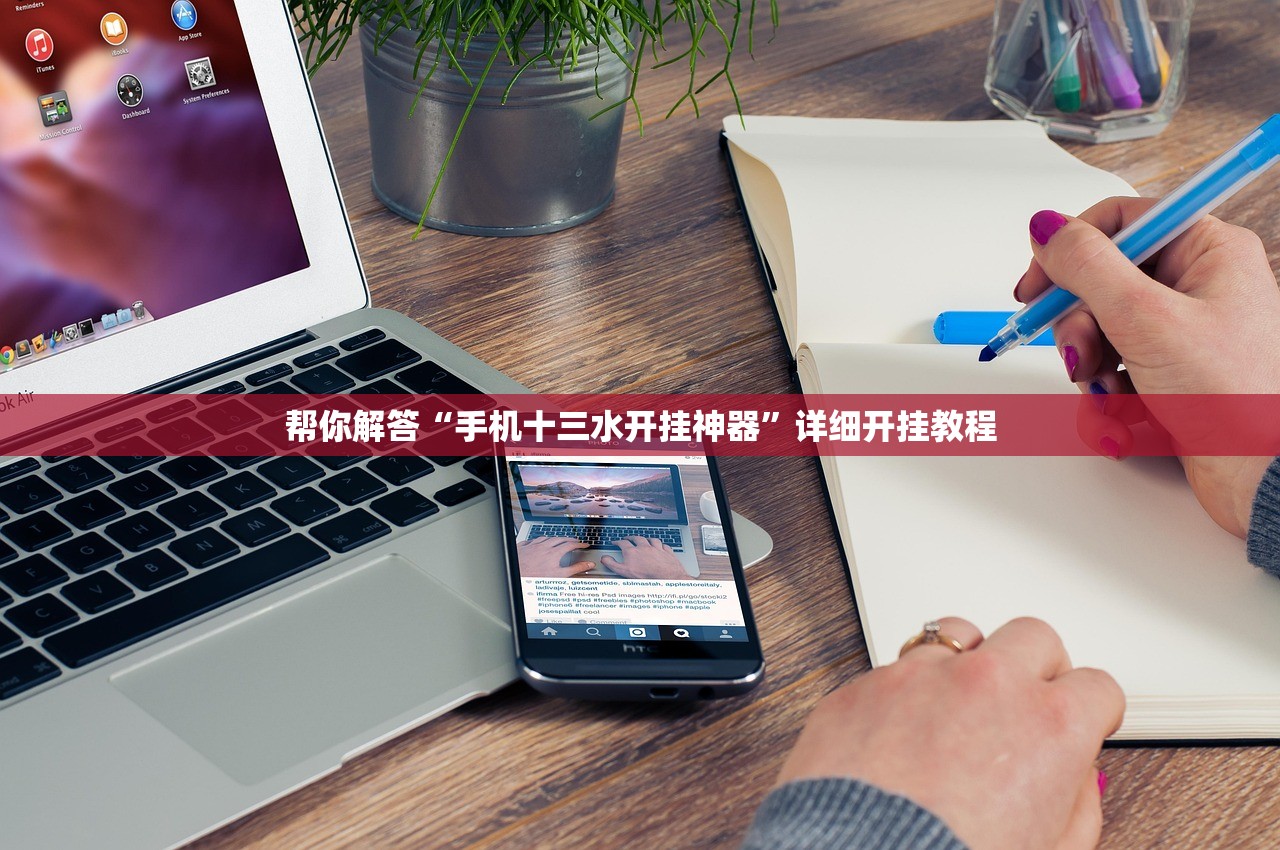 帮你解答“手机十三水开挂神器”详细开挂教程