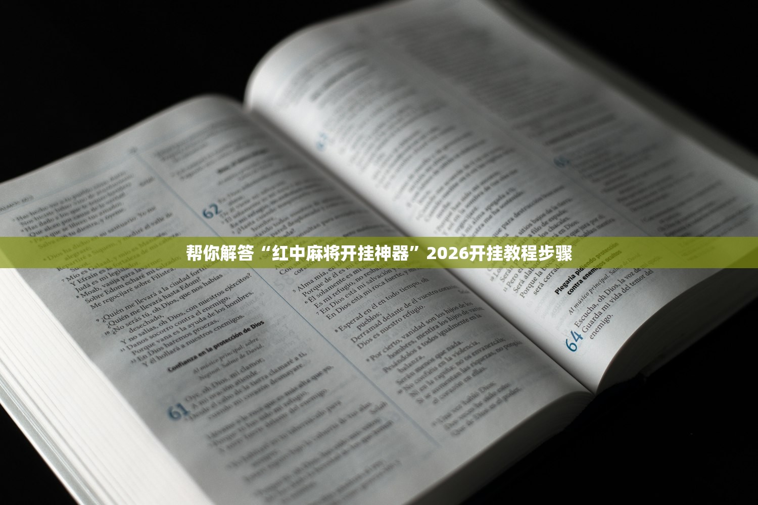 帮你解答“红中麻将开挂神器	”2026开挂教程步骤